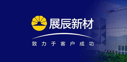 展辰新材 推动技术服务工作升级，致力于客户成功